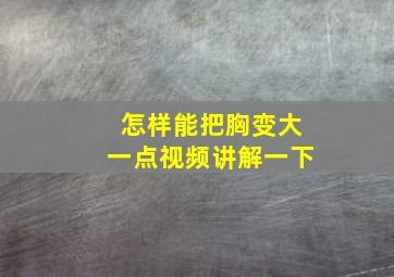 怎样能把胸变大一点视频讲解一下