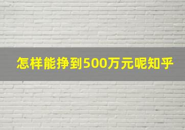 怎样能挣到500万元呢知乎