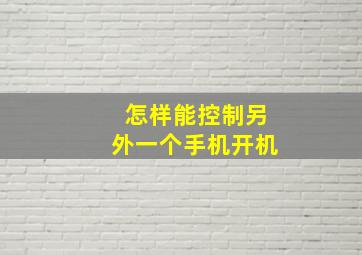 怎样能控制另外一个手机开机