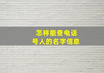 怎样能查电话号人的名字信息