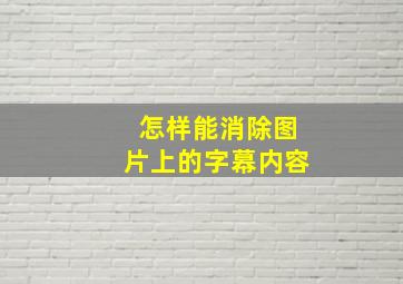 怎样能消除图片上的字幕内容