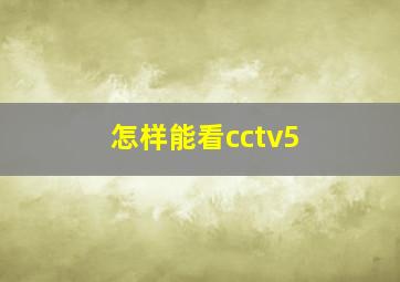 怎样能看cctv5+