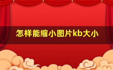 怎样能缩小图片kb大小