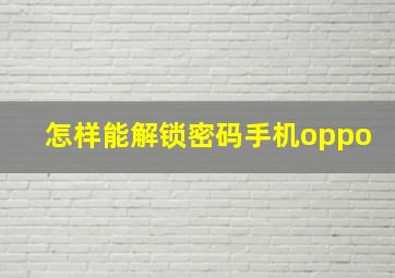 怎样能解锁密码手机oppo