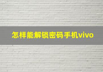 怎样能解锁密码手机vivo