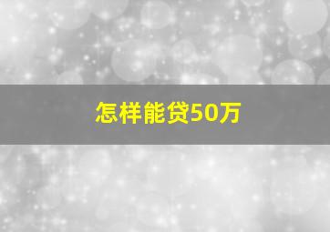 怎样能贷50万