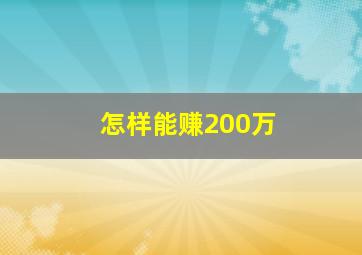 怎样能赚200万