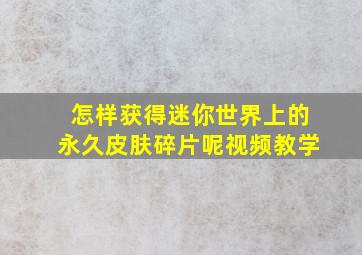 怎样获得迷你世界上的永久皮肤碎片呢视频教学