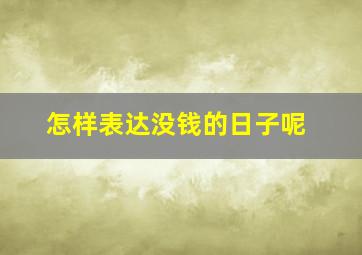 怎样表达没钱的日子呢