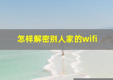 怎样解密别人家的wifi