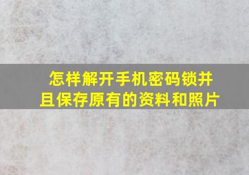 怎样解开手机密码锁并且保存原有的资料和照片