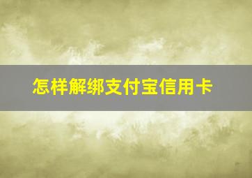 怎样解绑支付宝信用卡