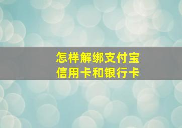 怎样解绑支付宝信用卡和银行卡