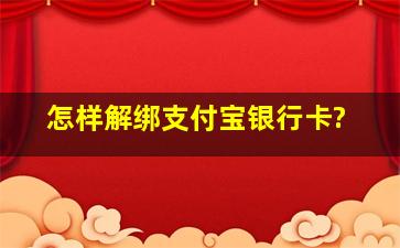 怎样解绑支付宝银行卡?