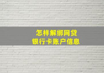 怎样解绑网贷银行卡账户信息