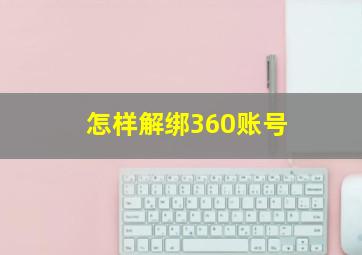 怎样解绑360账号