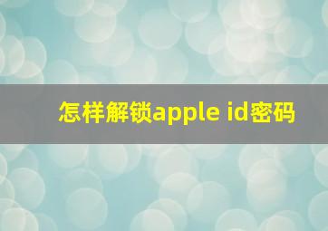 怎样解锁apple id密码