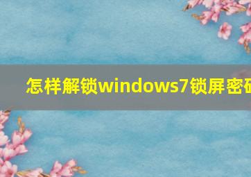 怎样解锁windows7锁屏密码