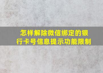 怎样解除微信绑定的银行卡号信息提示功能限制