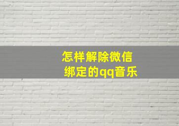 怎样解除微信绑定的qq音乐