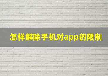 怎样解除手机对app的限制