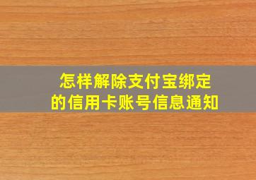 怎样解除支付宝绑定的信用卡账号信息通知