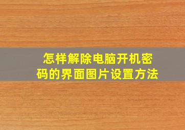 怎样解除电脑开机密码的界面图片设置方法