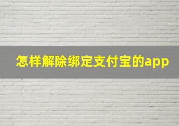 怎样解除绑定支付宝的app