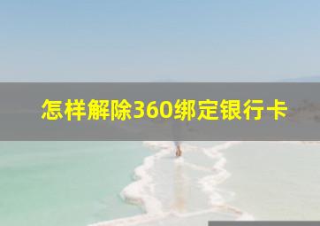 怎样解除360绑定银行卡