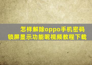 怎样解除oppo手机密码锁屏显示功能呢视频教程下载