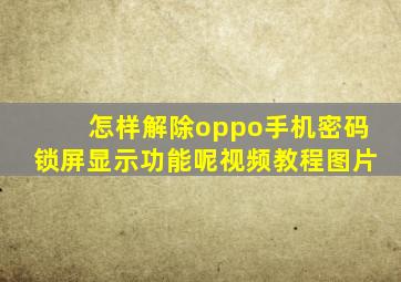 怎样解除oppo手机密码锁屏显示功能呢视频教程图片