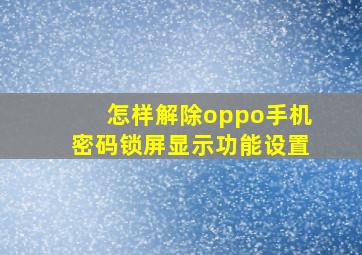 怎样解除oppo手机密码锁屏显示功能设置