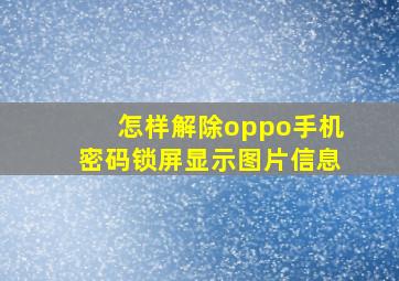 怎样解除oppo手机密码锁屏显示图片信息