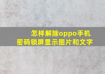 怎样解除oppo手机密码锁屏显示图片和文字