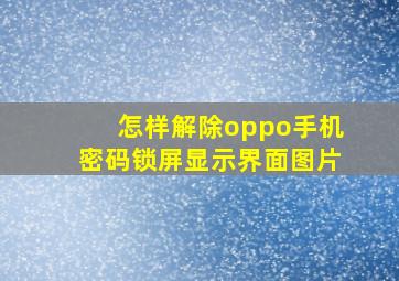 怎样解除oppo手机密码锁屏显示界面图片