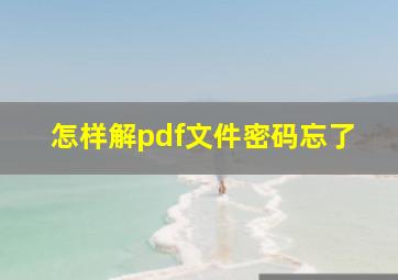 怎样解pdf文件密码忘了