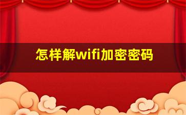 怎样解wifi加密密码