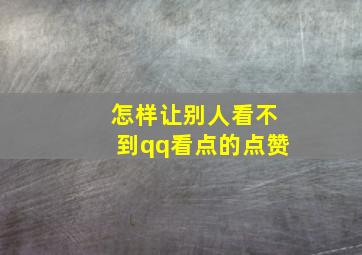 怎样让别人看不到qq看点的点赞