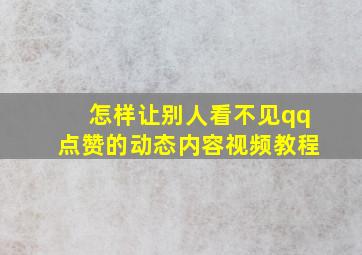 怎样让别人看不见qq点赞的动态内容视频教程