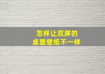 怎样让双屏的桌面壁纸不一样