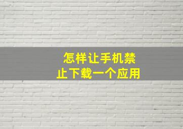 怎样让手机禁止下载一个应用