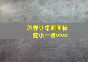 怎样让桌面图标变小一点vivo