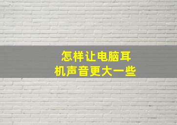 怎样让电脑耳机声音更大一些