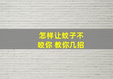 怎样让蚊子不咬你 教你几招