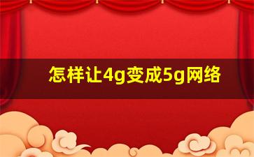 怎样让4g变成5g网络