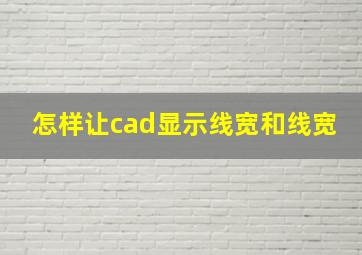 怎样让cad显示线宽和线宽