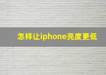 怎样让iphone亮度更低