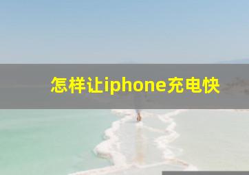 怎样让iphone充电快