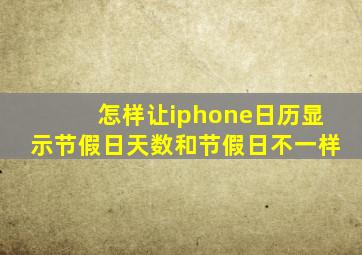 怎样让iphone日历显示节假日天数和节假日不一样