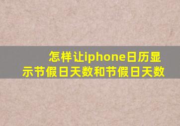 怎样让iphone日历显示节假日天数和节假日天数